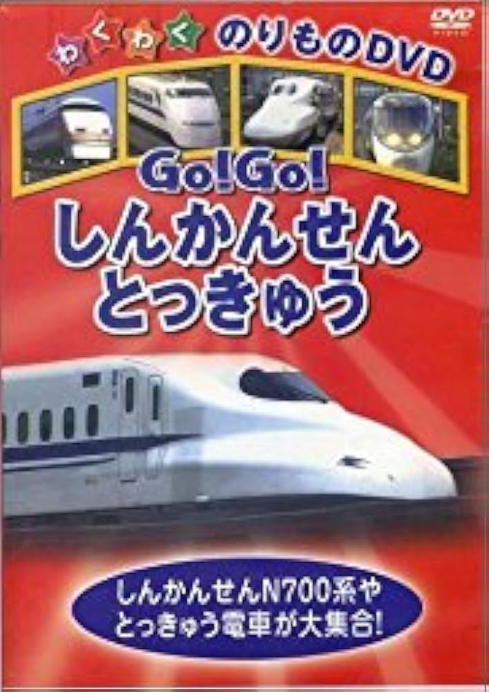 Amazon.co.jp: Go!Go!しんかんせん・ときゅう [DVD] : DVD